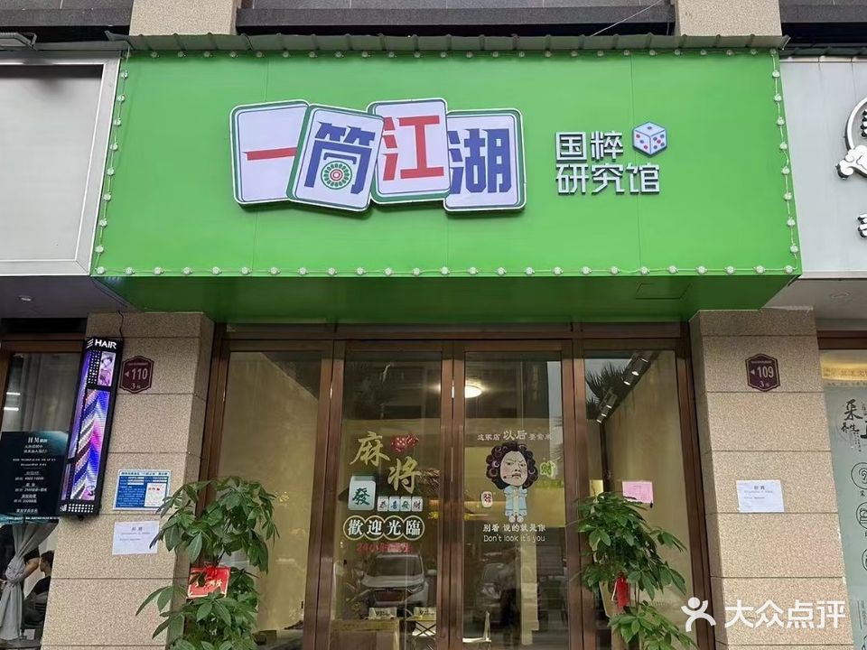一筒江湖国粹研究馆