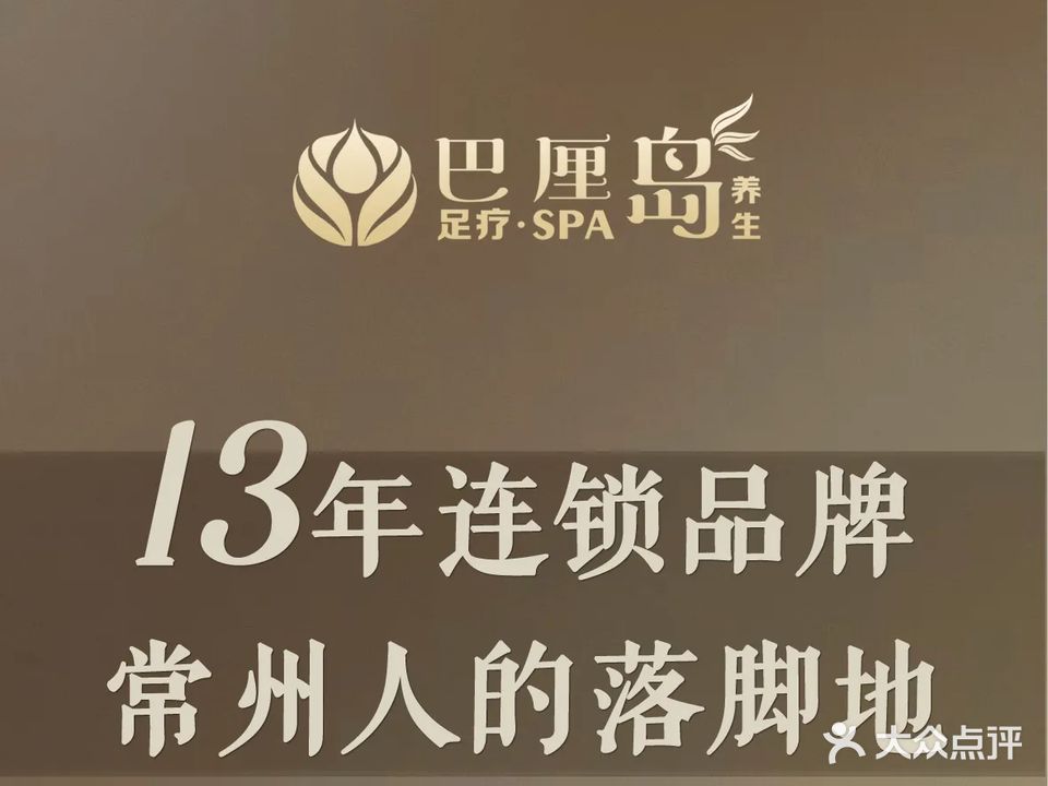 巴厘岛·指遇足浴SPA(长兴好日子店)