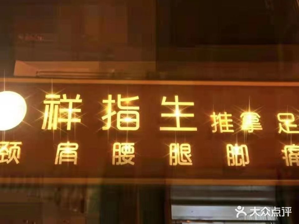 祥指生推拿足道