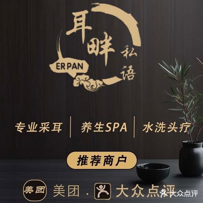 耳畔私语·采耳·头疗·spa馆(红谷滩万达店)