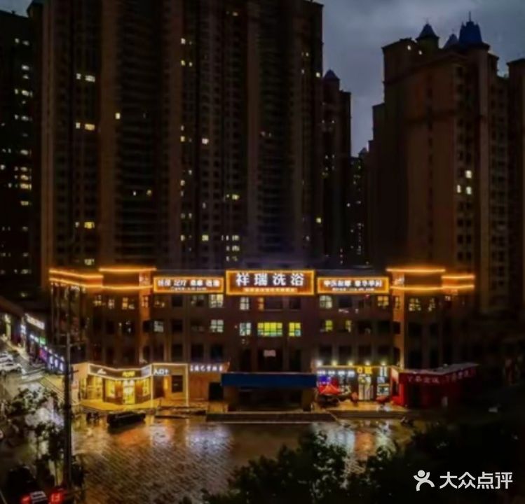 祥瑞洗浴