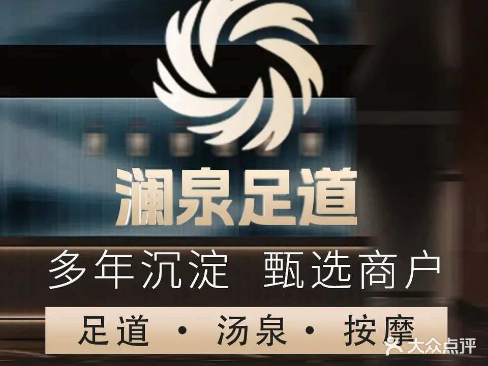 澜泉足道