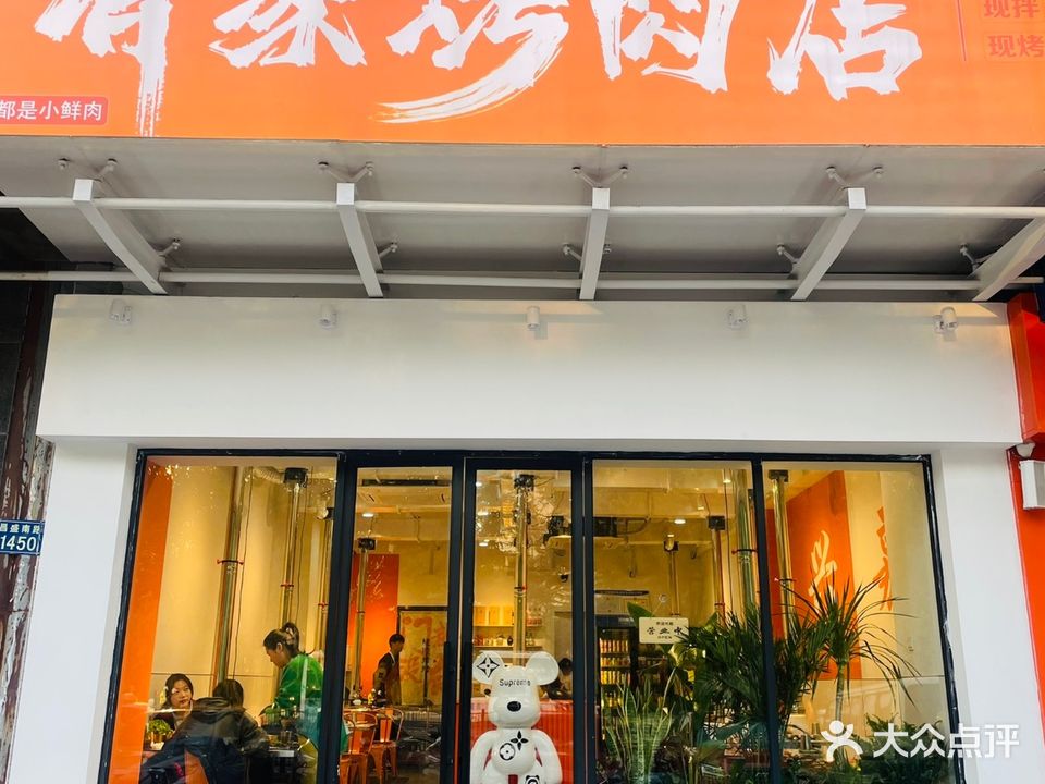 有家烤肉店(元一店)