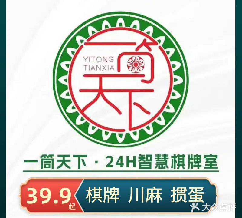 一筒天下·24H智慧棋牌室(张掖路店)