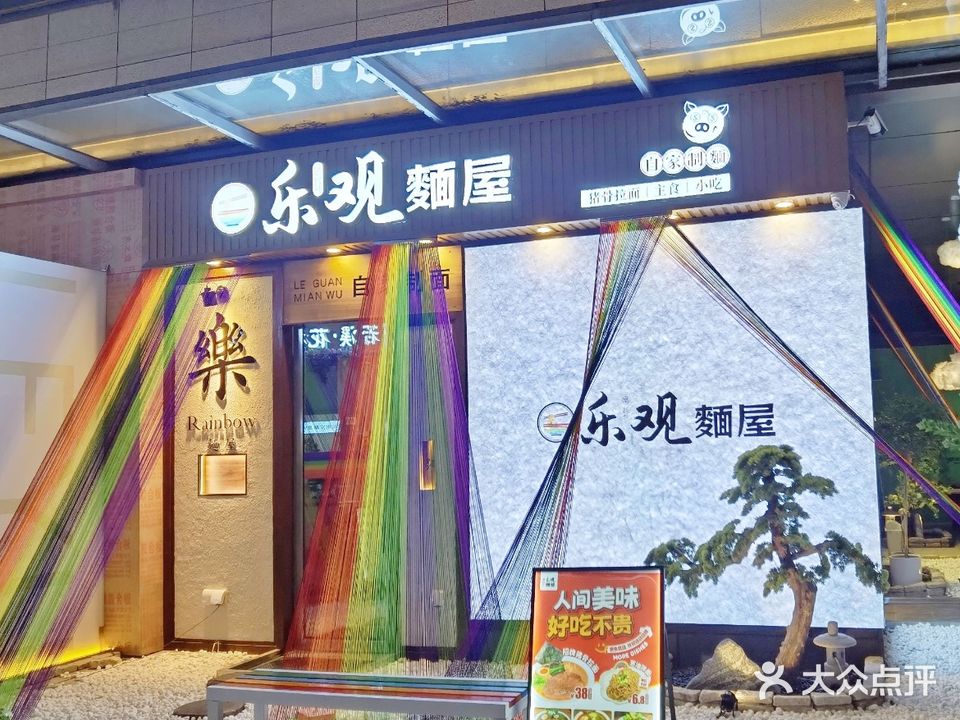 乐观麵屋·拉面(五象店)