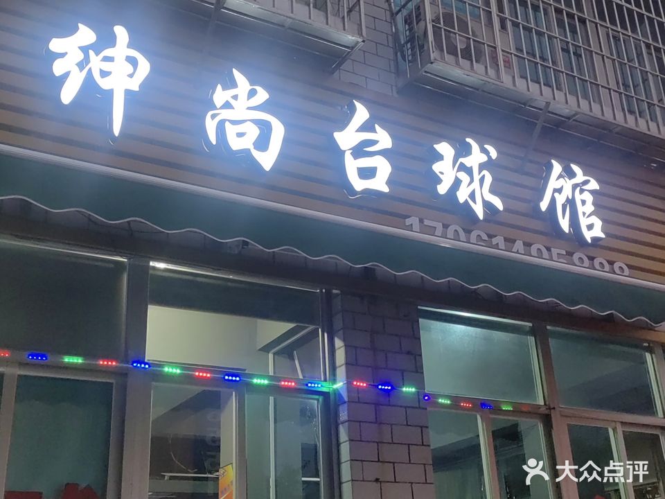 绅尚台球