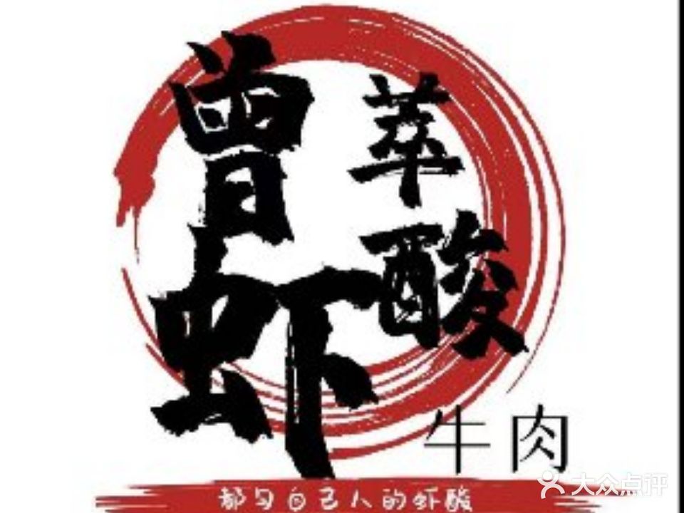 曾萃虾酸牛肉馆(御都府店)