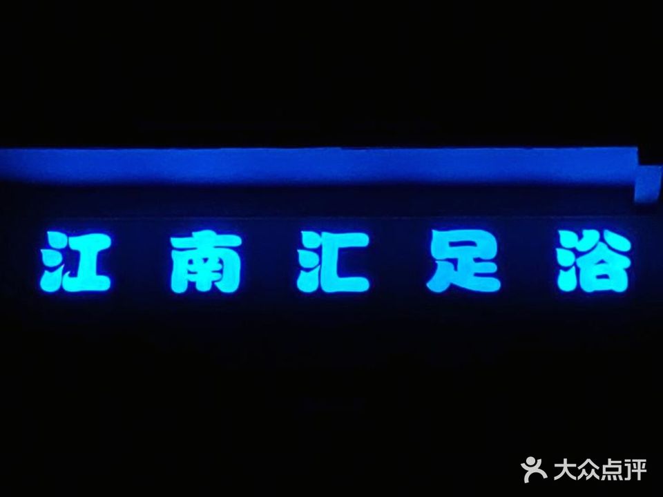 江南汇足浴养生馆