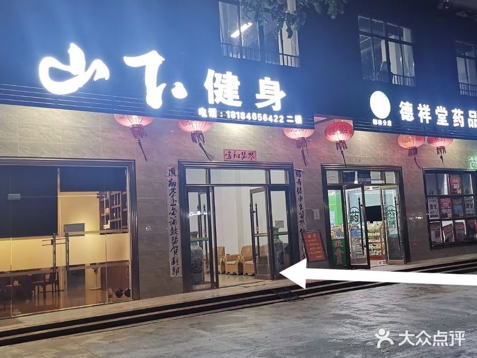 山下健身工作室