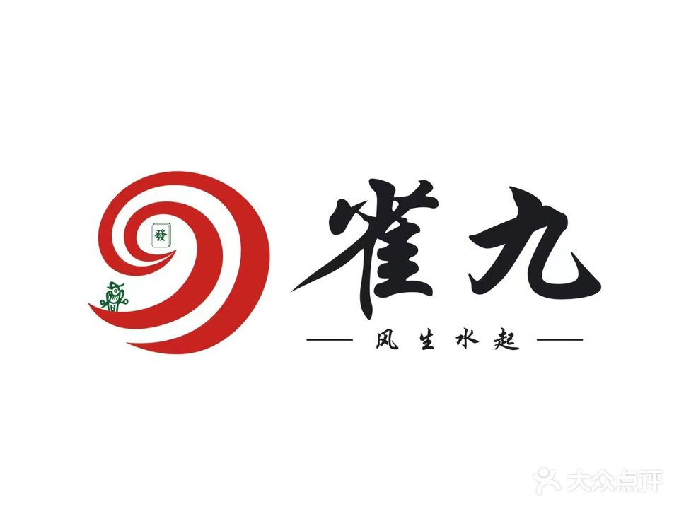 雀九自助棋牌室