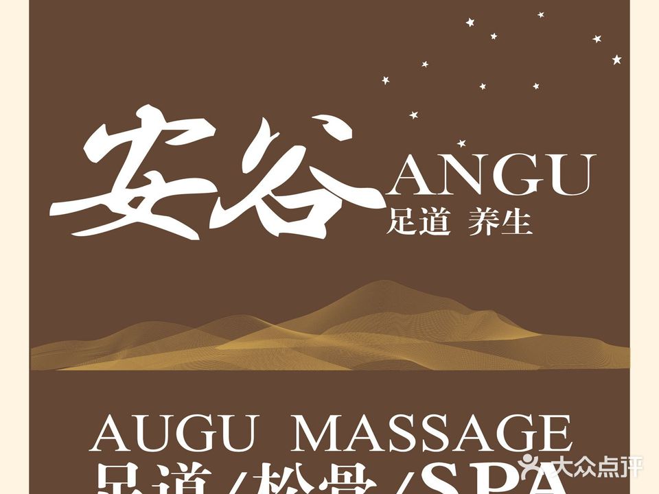 安谷足道·松骨·SPA·汤泉(城阳总店)