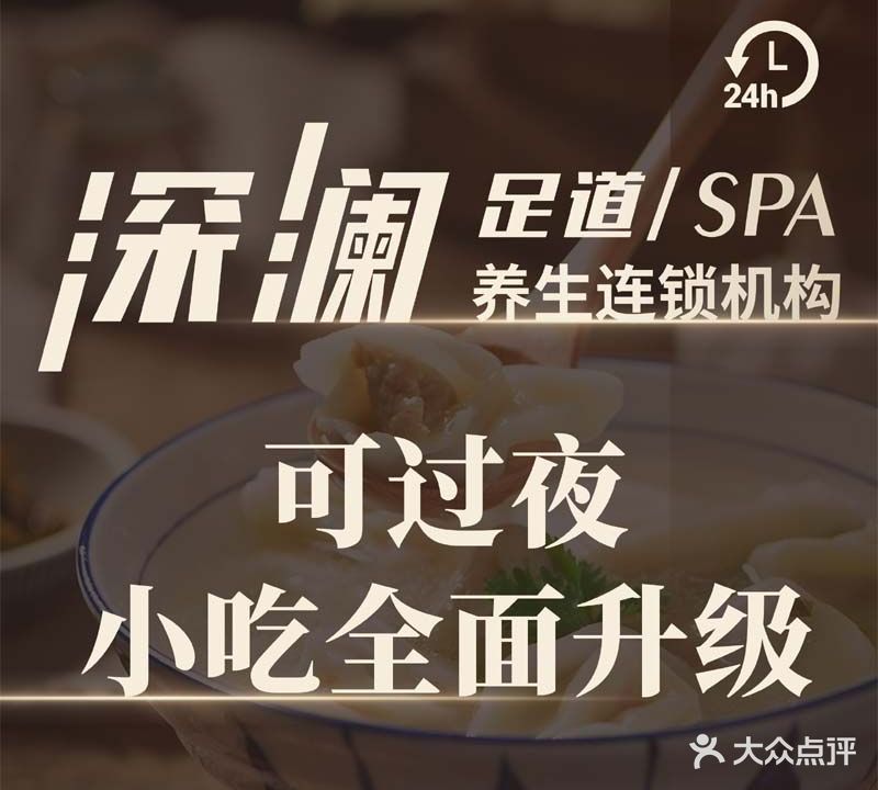 深澜足道SPA(即墨店)