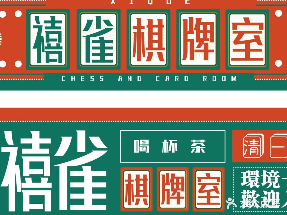 曲靖开发区禧雀棋牌室