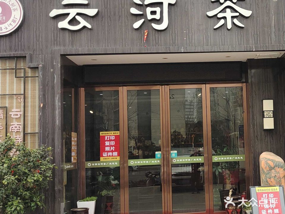 云南云河茶厂(嘉润公馆总店)