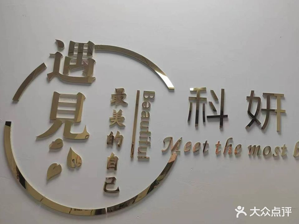 科妍洗脸吧(万达金街店)