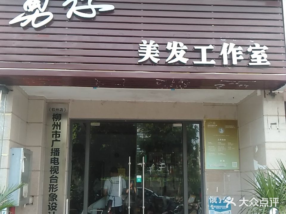 勇仔美发工作室(钦江丽景店)