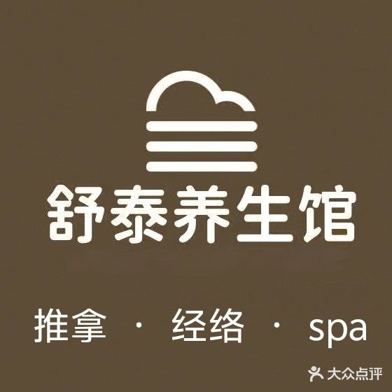 舒泰养生馆(北海吾悦广场店)
