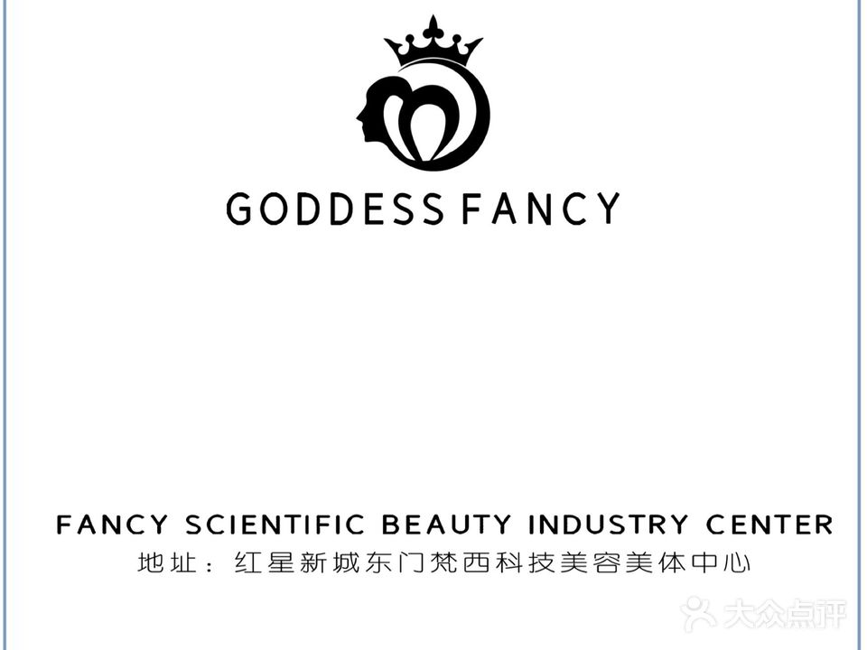 FANCY梵西科技美容美体中心