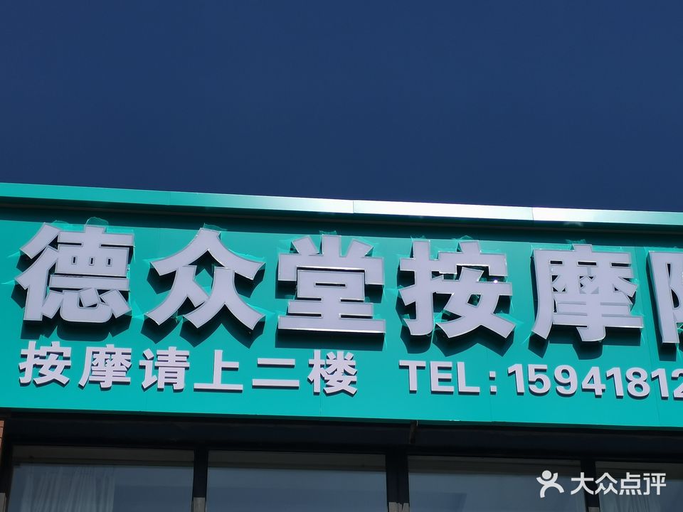 德众堂按摩院