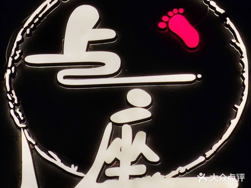 上座足浴SPA