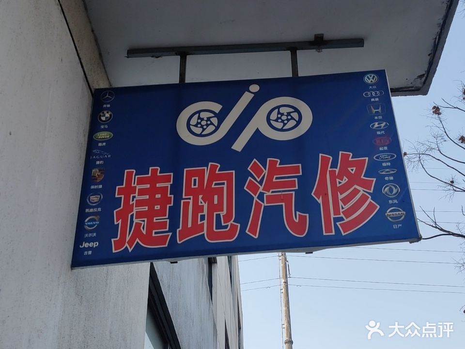 捷跑汽修