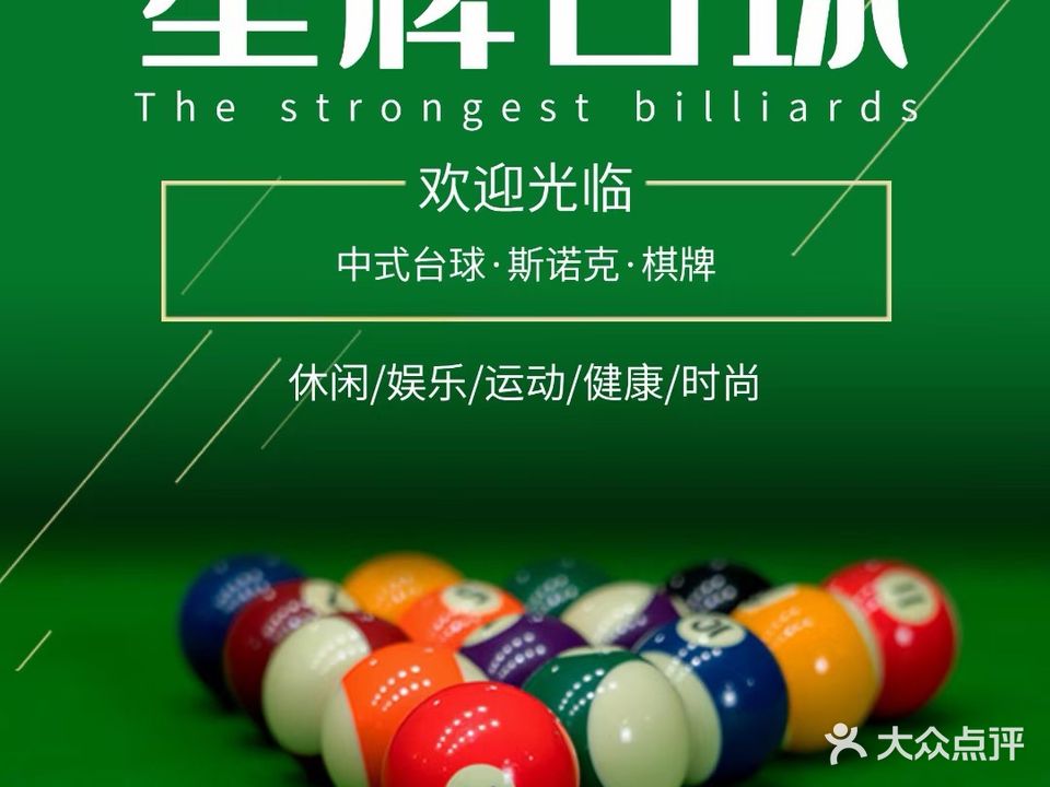 星牌台球俱乐部(文明南路店)