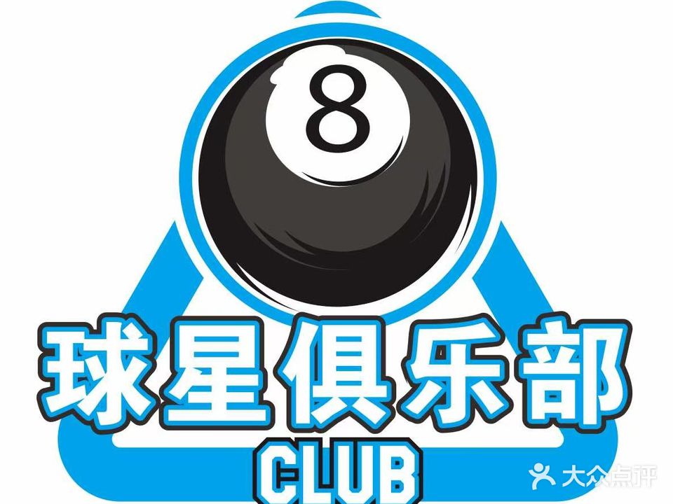 球星台球俱乐部