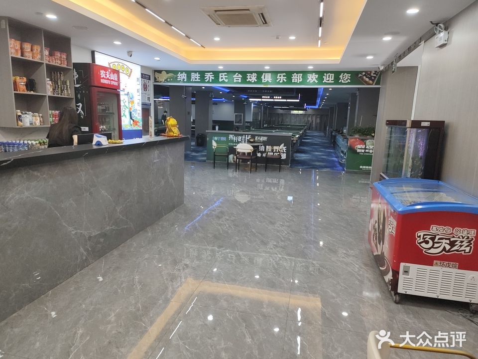纳胜乔氏台球·棋牌宏博店