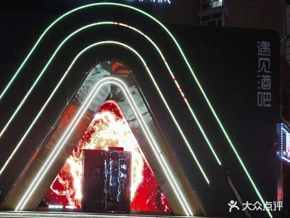 遇见酒吧(友谊街店)
