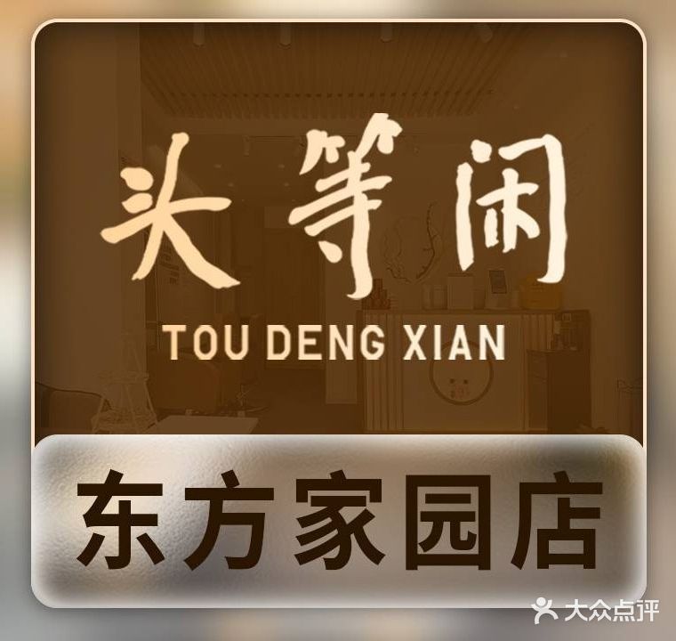 头等闲泰洗头颈肩概念体验店(东方家园店)