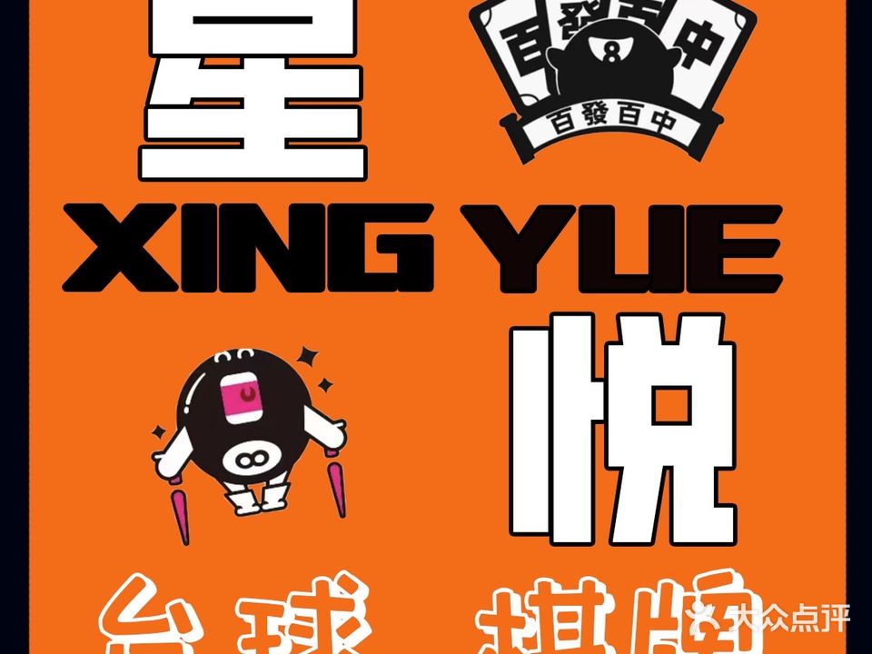 星悦台球俱乐部