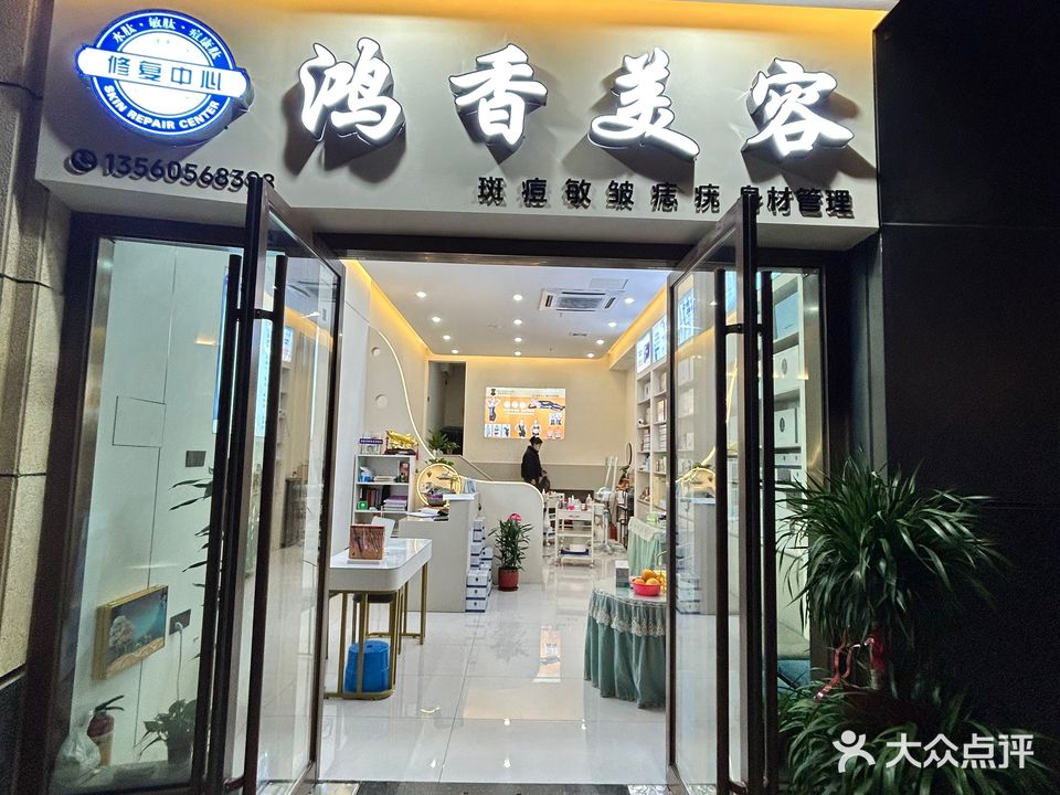 鸿香美容
