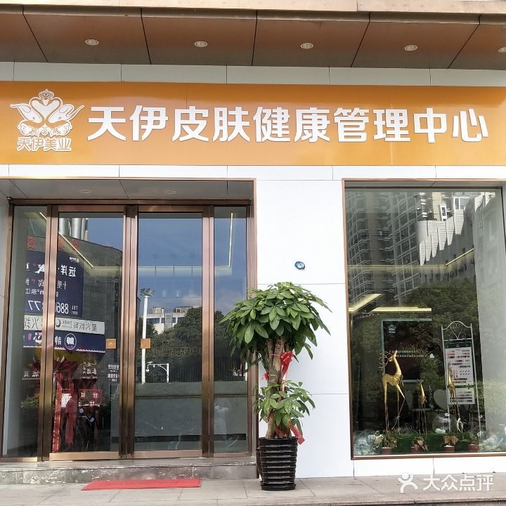 天伊皮肤健康管理中心