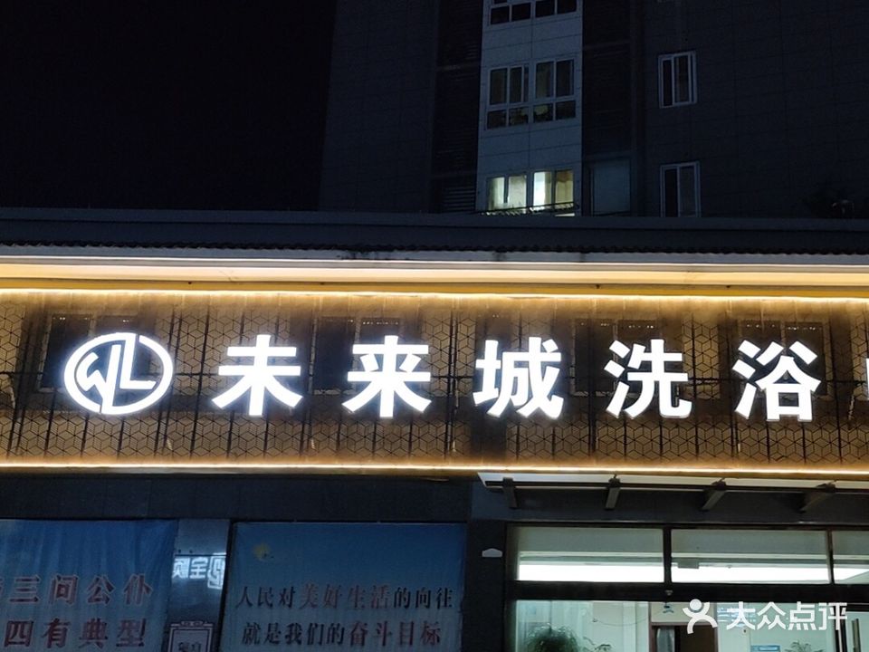 未来城洗浴中心