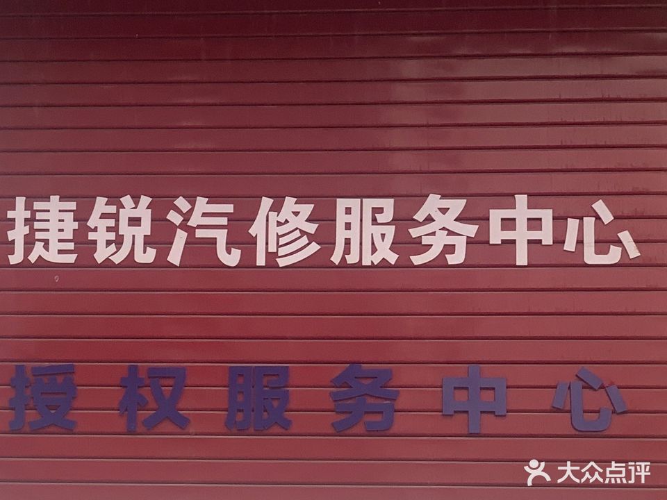 福州捷锐汽修服务中心