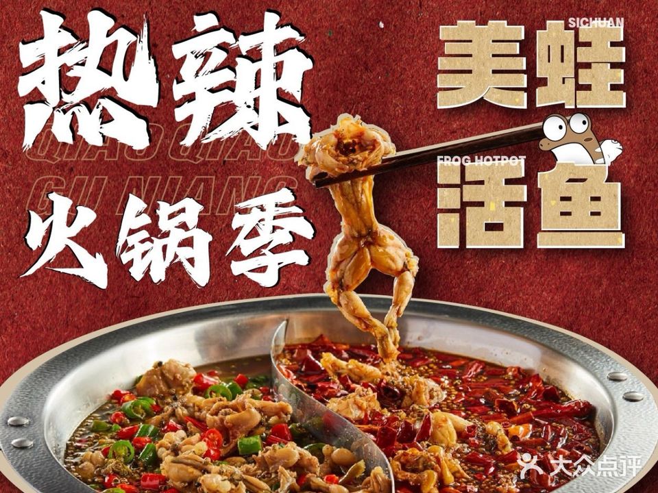 俏姑娘·美蛙·活鱼·火锅(梅江店)