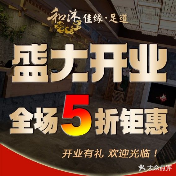 和沐佳缘·洗浴·足疗汗蒸SPA(万科锦程店)