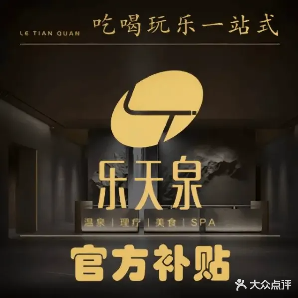 乐天泉·温泉美食水汇(旗舰店)