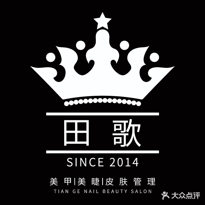 田歌美甲美睫(天玺店)