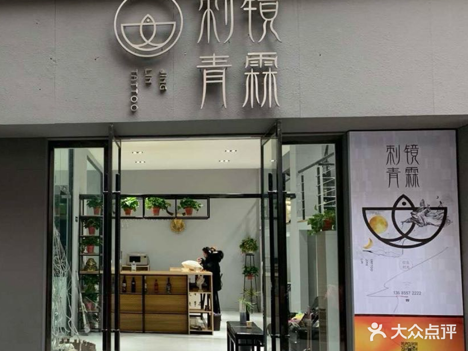 刺镜青霖(武夷商城店)