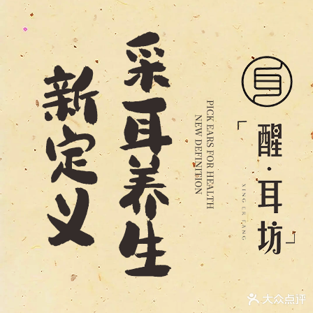 醒耳坊采耳SPA