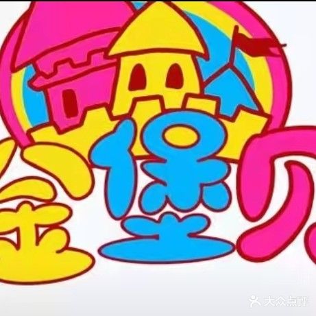 金堡贝儿童游乐场