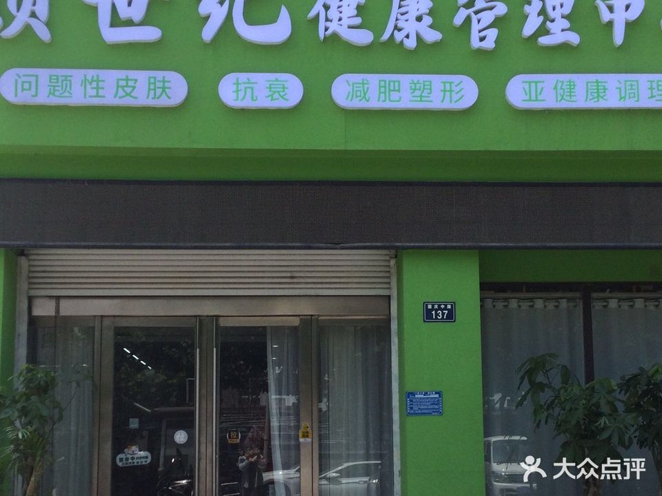 颜世纪健康管理中心