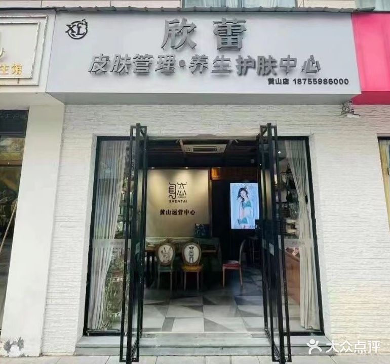 欣蕾皮肤管理·养生瘦身中心