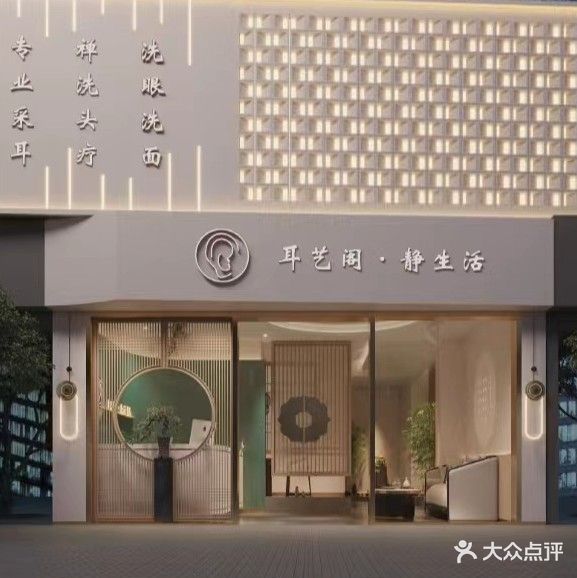 耳艺阁·静生活(江南世家店)