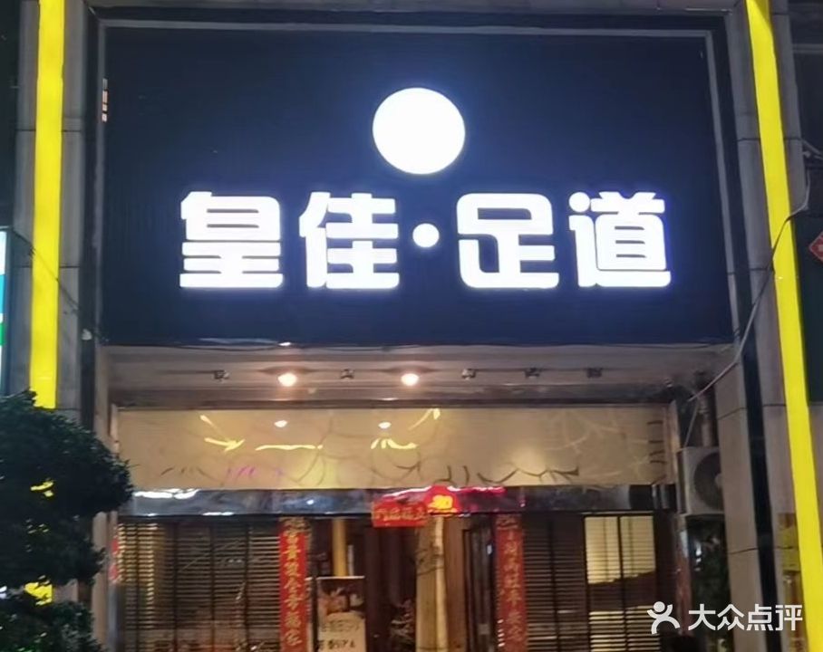 皇佳足道