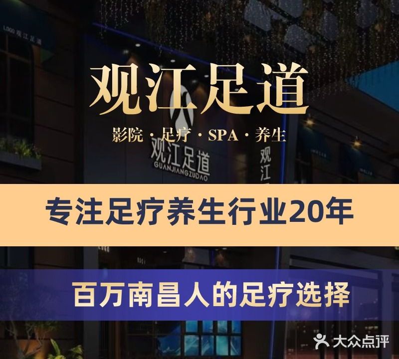 观江足道影院式足道(红谷凯旋店)
