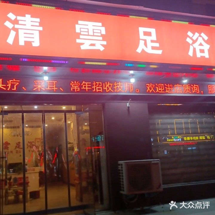 清雲足浴(羲城名郡西区店)