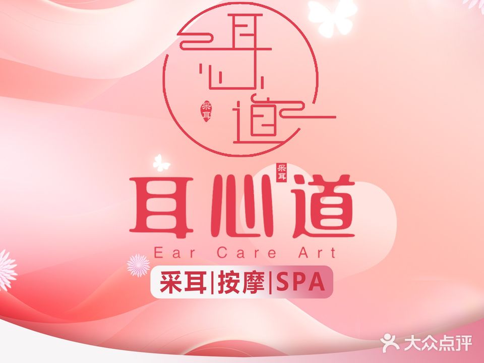 耳心道·采耳文化体验馆(森林半岛店)