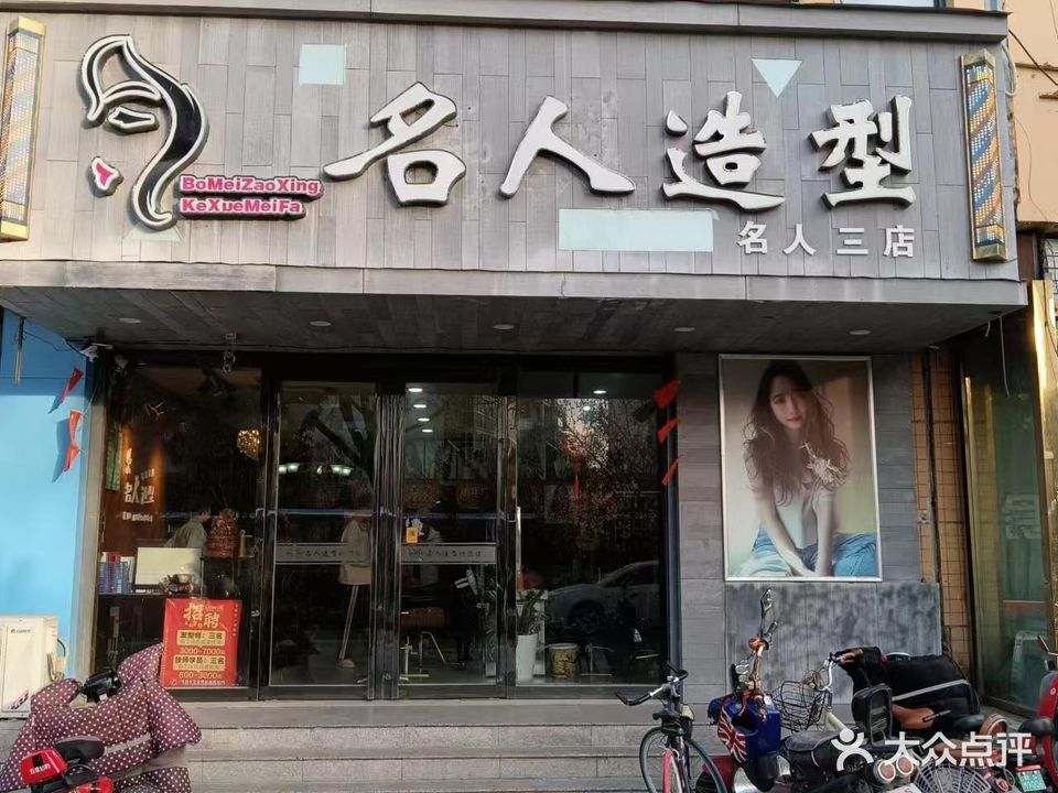 名人造型(三店)